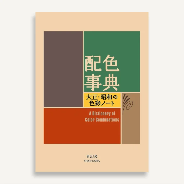 A Dictionary Of Color Combinations vol. 1